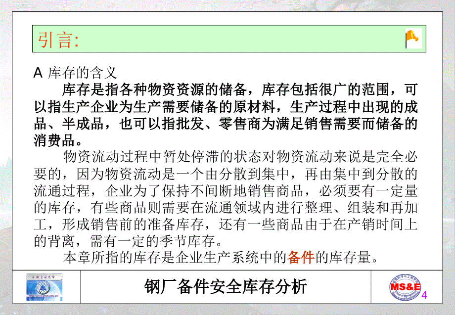 第1章钢厂备件安全库存分析课件_第4页