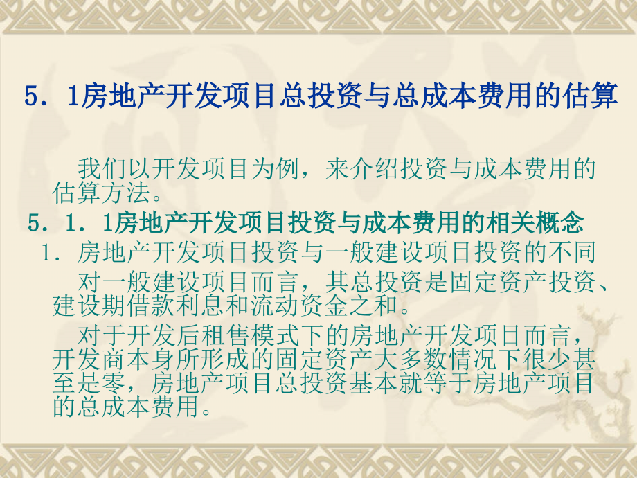 {房地产投资招商}复件房地产投资项目基础数据的分析估算_第2页