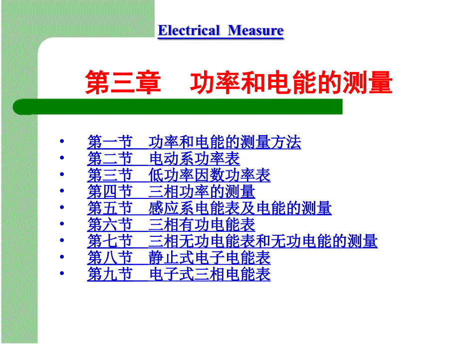 {电气工程管理}电气测量 第三章_第1页