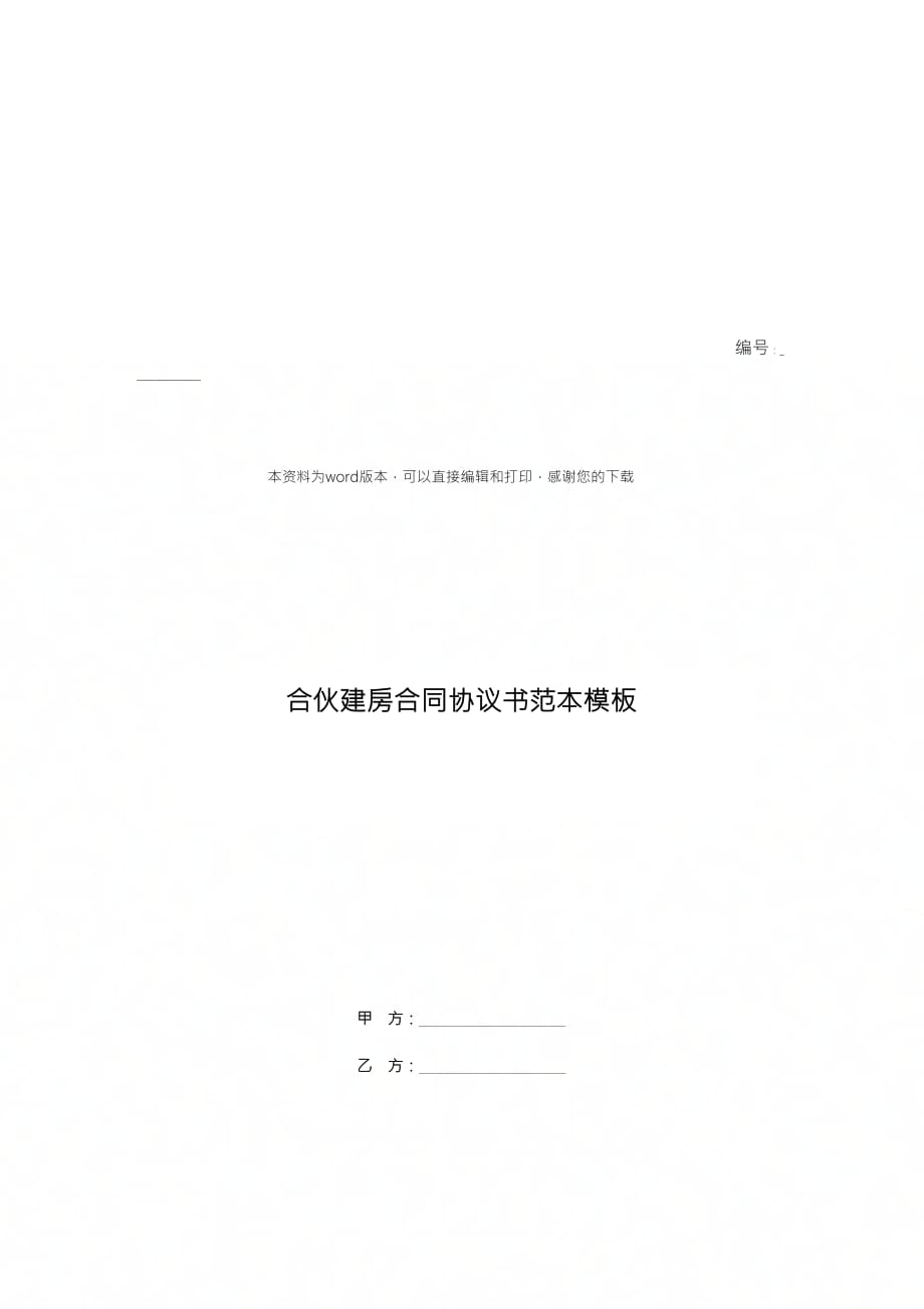 合伙建房合同协议书范本模板_第1页