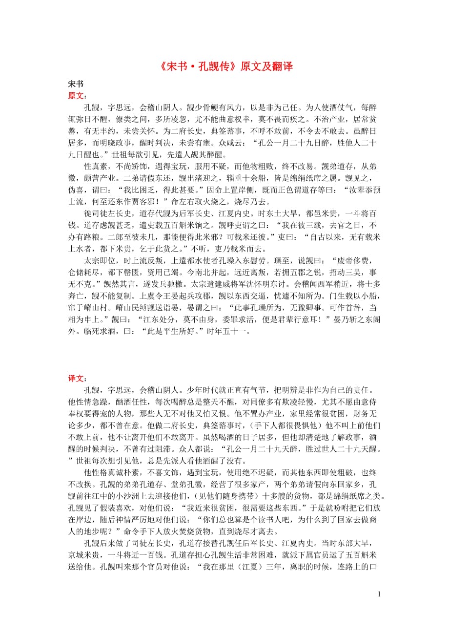 高中语文课外古诗文《宋书孔觊传》原文及翻译 (1).doc_第1页