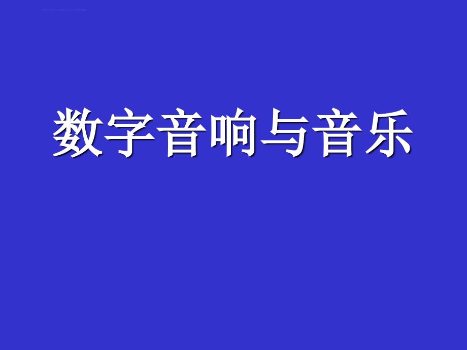 第3章电声器件1扬声器课件_第1页