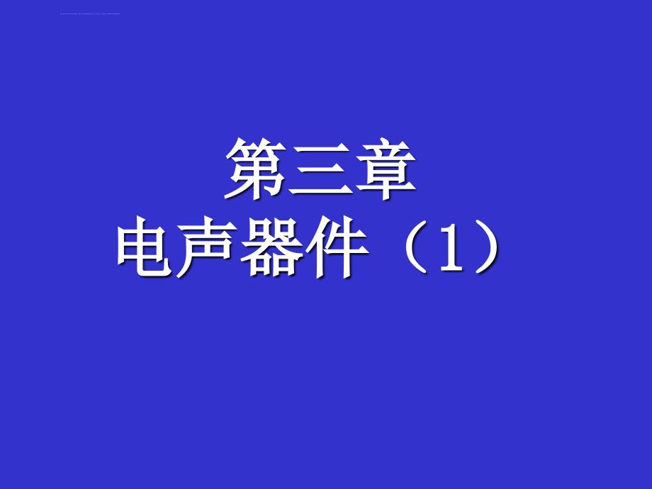 第3章电声器件1扬声器课件_第2页