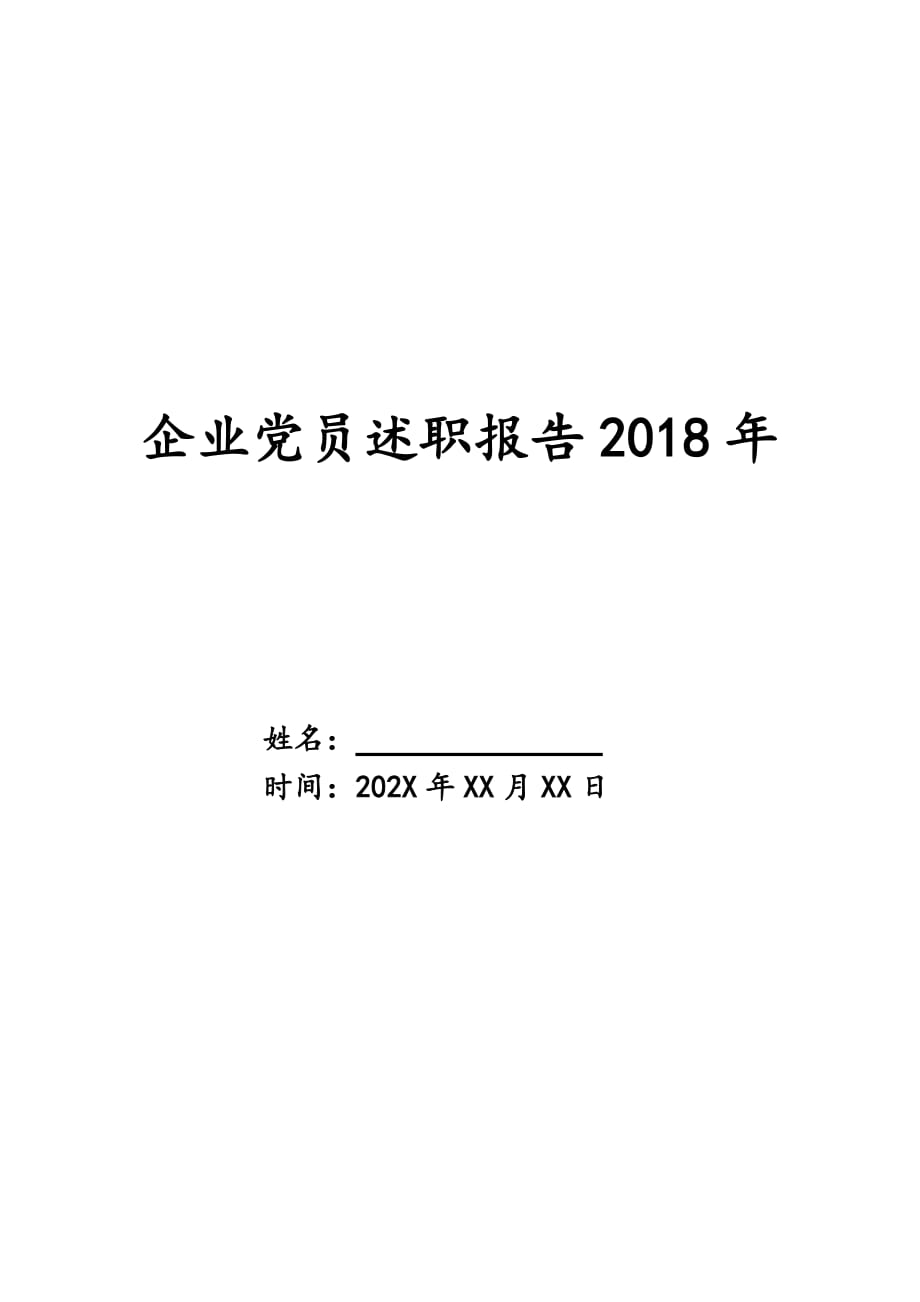 企业党员述职报告2018年_第1页