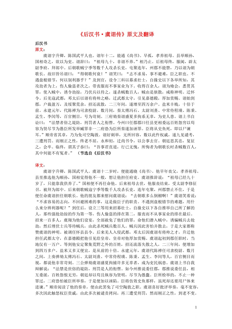 高中语文课外古诗文《后汉书虞诩传》原文及翻译 (1).doc_第1页