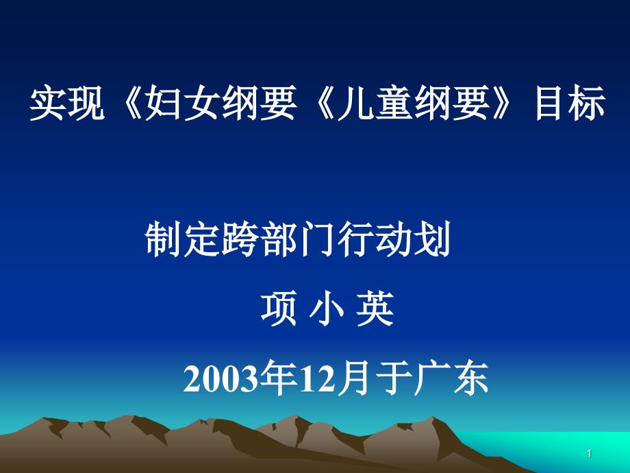 {目标管理}实现妇女纲要儿童纲要目标制定跨部门行动划项小英_第1页