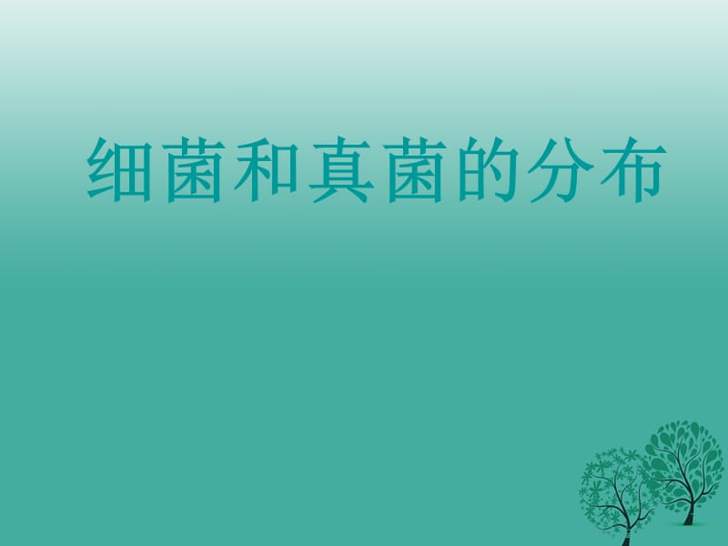 八年级生物上册第四章第一节细菌和真菌的分布教学课件（新版）新人教版_第1页