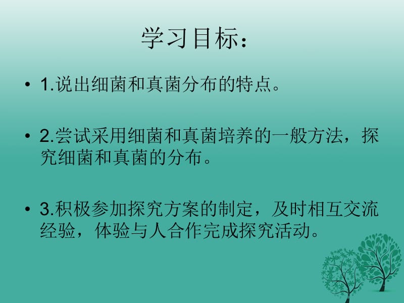 八年级生物上册第四章第一节细菌和真菌的分布教学课件（新版）新人教版_第2页