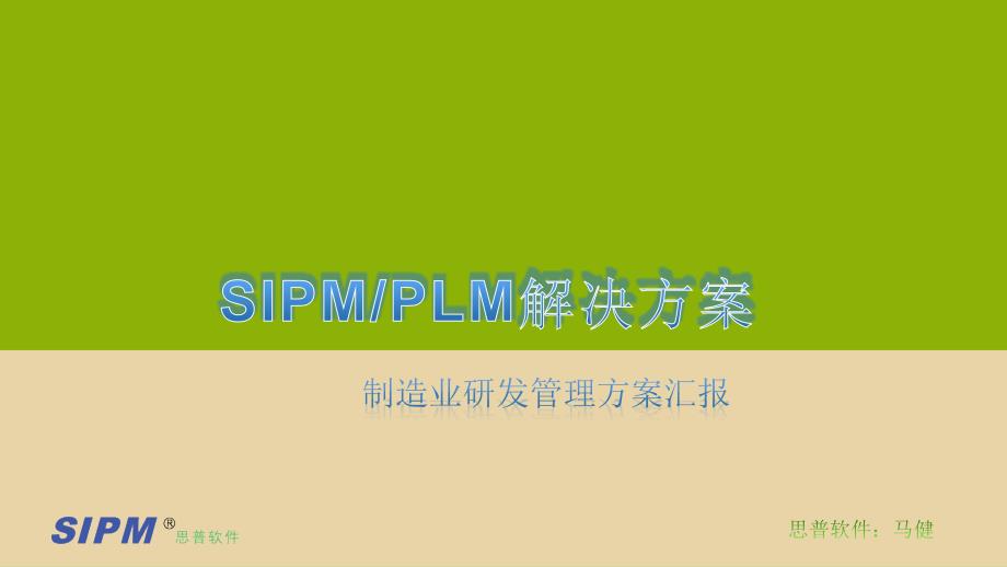{流程管理流程再造}SipmPlm研发管理流程洛阳马健_第1页