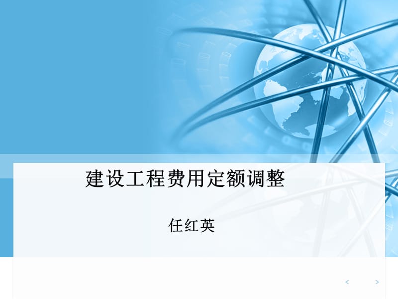 {城乡园林规划}建设工程费用定额调整_第1页