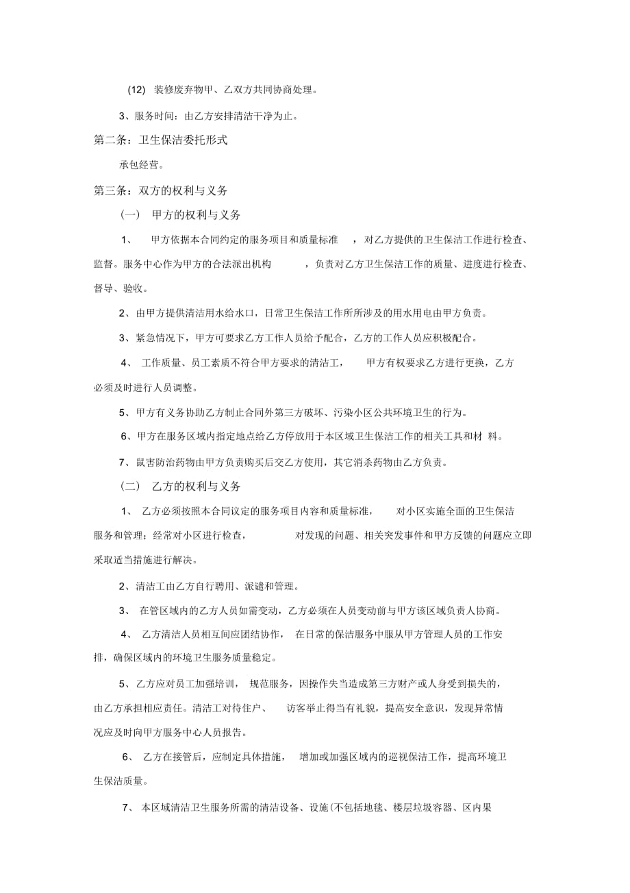 卫生委托专用合同_第3页