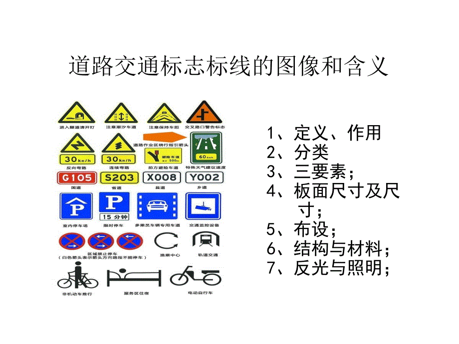 {交通运输管理}道路交通标志与标线PPT31页)_第1页