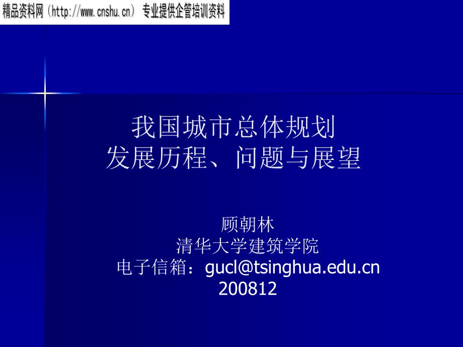 {城市规划城市发展}我国城市总体规划发展历程问题与展望_第1页