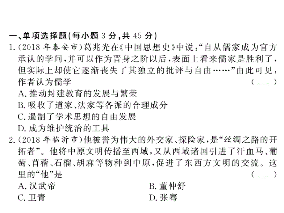 2019年九年级历史中考复习课件：中考模拟测试卷（三）(共21张PPT).ppt_第2页