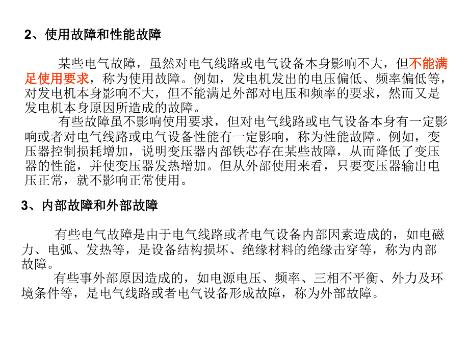 {电气工程管理}电气故障检修与事例分析讲义_第4页