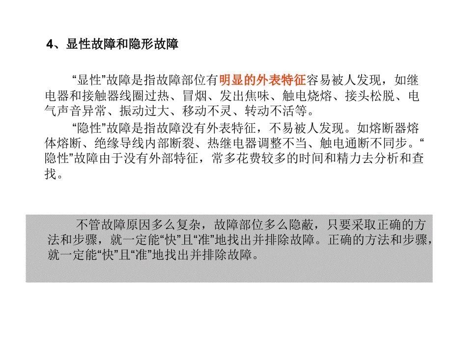 {电气工程管理}电气故障检修与事例分析讲义_第5页