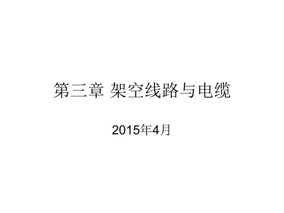 {电力公司管理}进网作业3架空线路与电缆_第1页