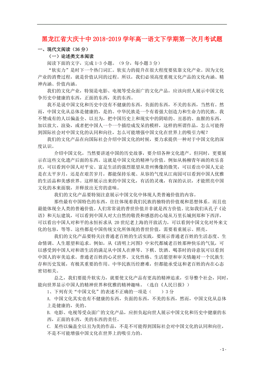 黑龙江省大庆十中2018_2019学年高一语文下学期第一次月考试题 (1).doc_第1页