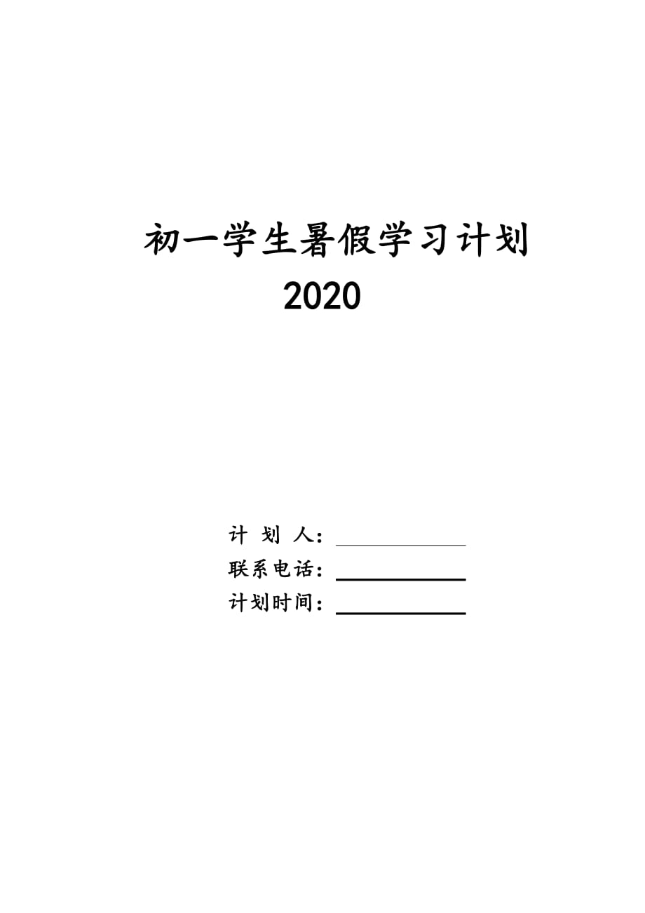 初一学生暑假学习计划2020_第1页