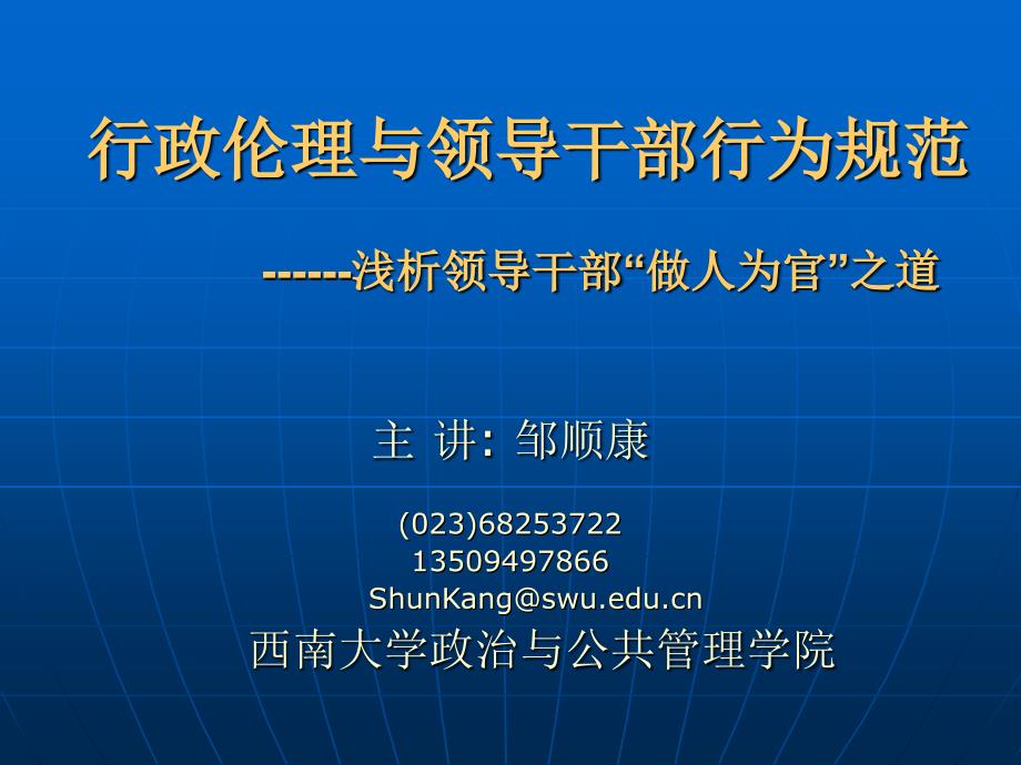 {领导管理技能}漫谈领导干部做人为官之道_第1页