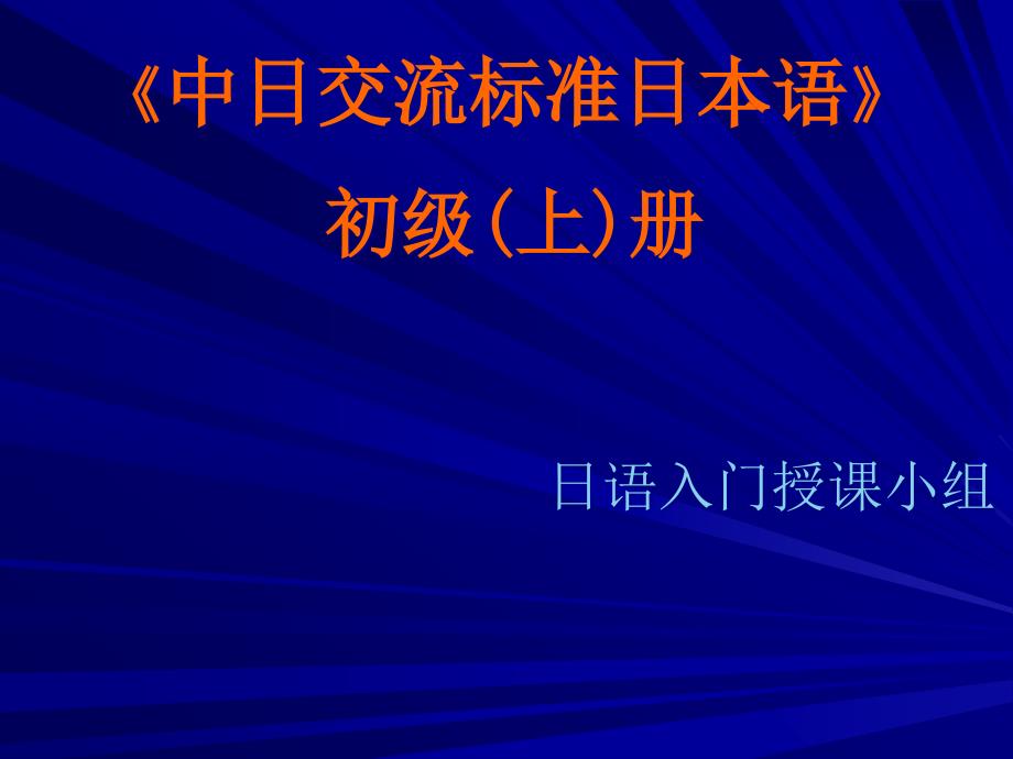 {电子公司企业管理}标准日本语初级电子讲义01_第1页