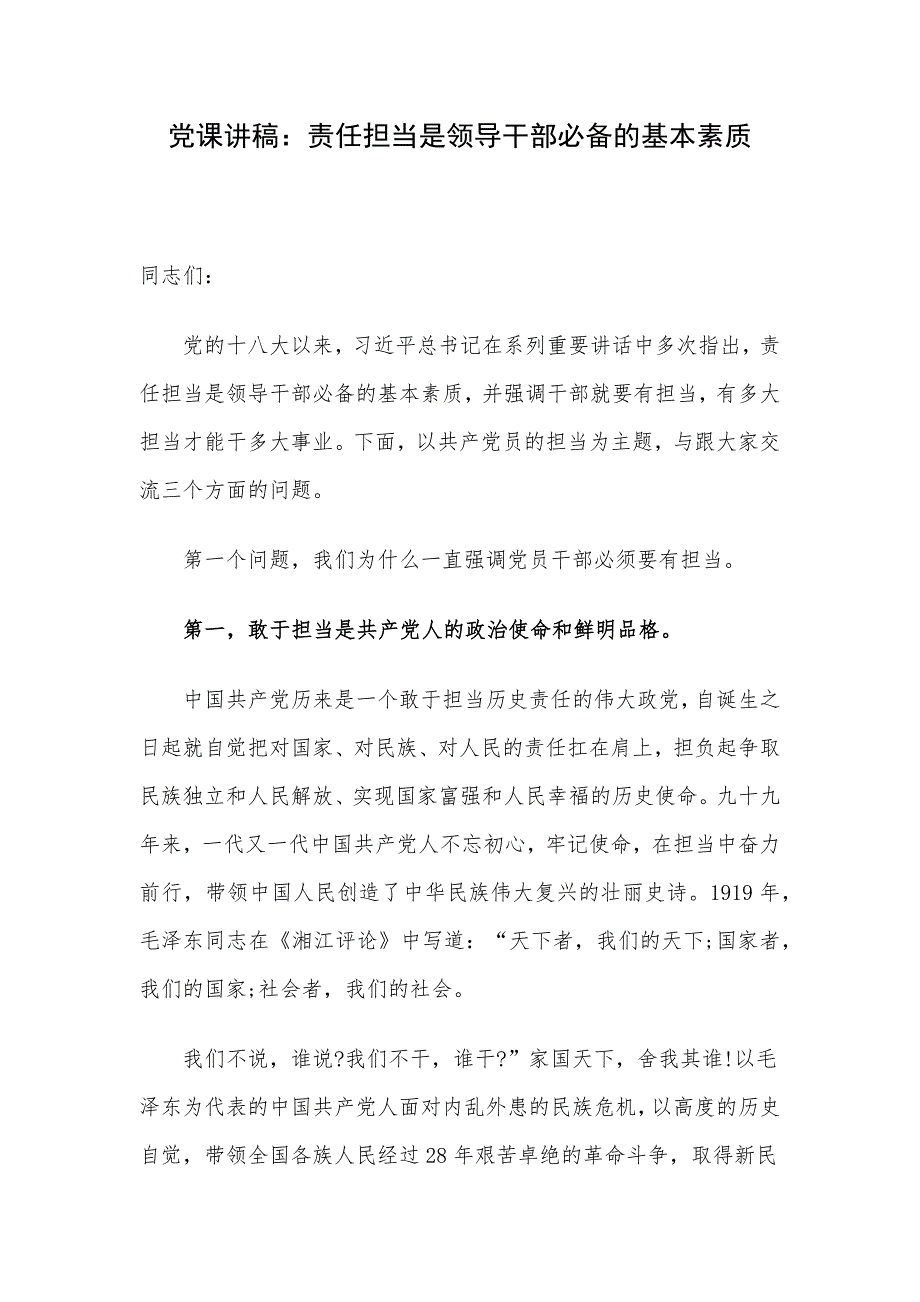 党课讲稿：责任担当是领导干部必备的基本素质_第1页