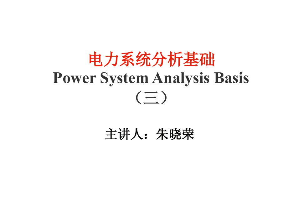 {电力公司管理}简单电力系统的潮流计算_第1页