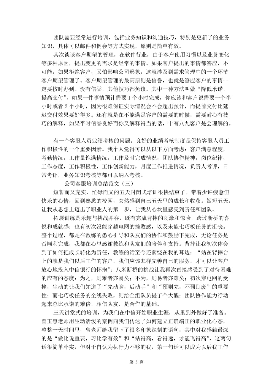 公司客服培训总结范文_第3页