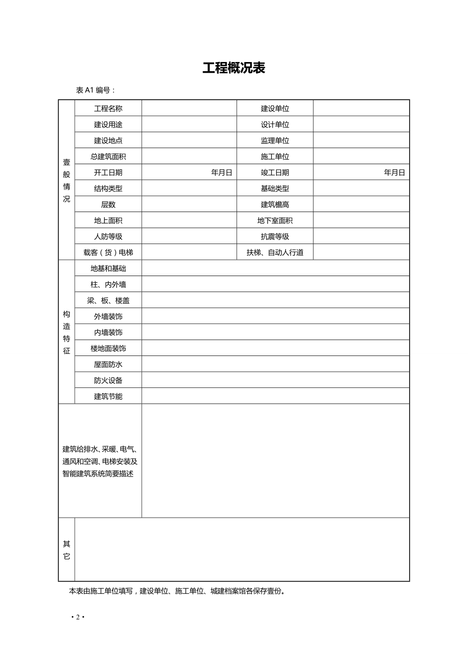 （工程建筑）建筑工程用表精编_第4页