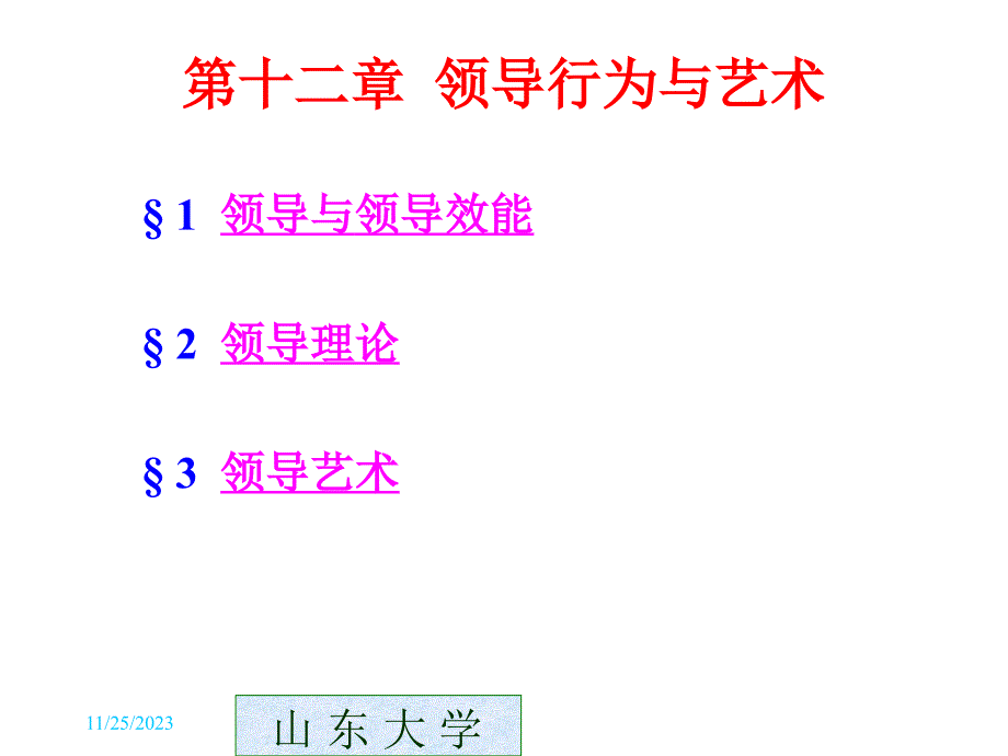 {领导管理技能}第十二章领导行为与艺术_第1页