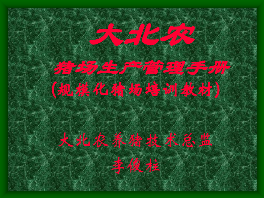 {企业管理手册}猪场生产管理手册1_第1页