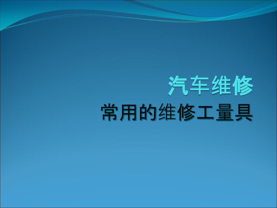 {经营管理知识}汽车维修常用工量具_第1页