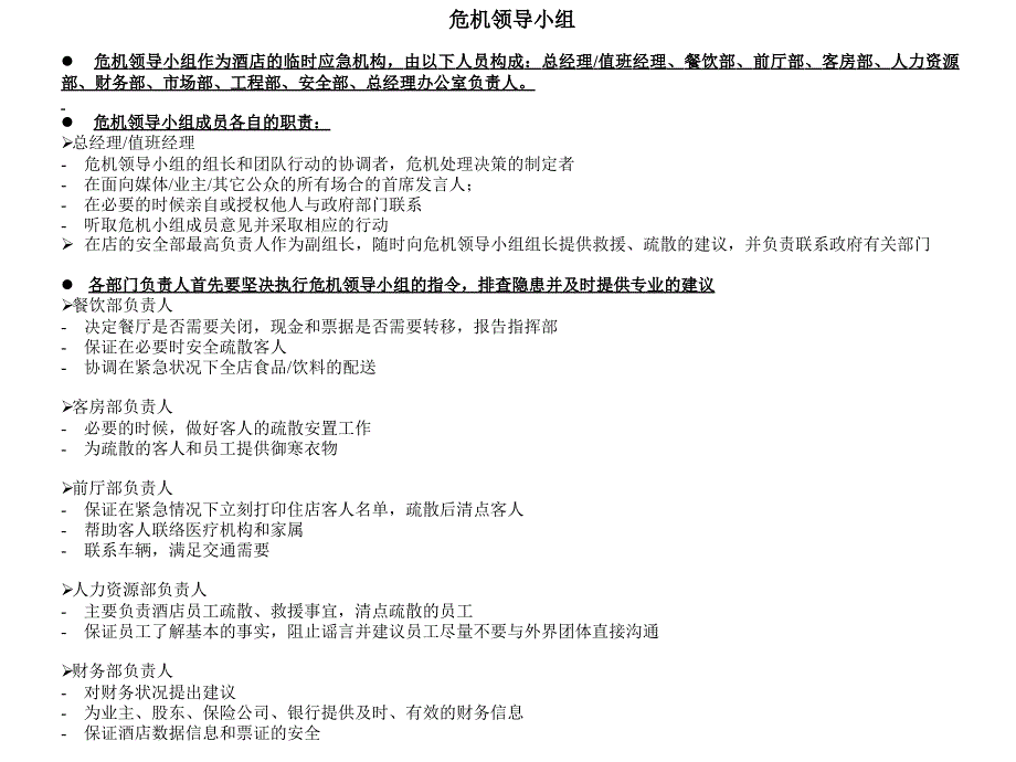 {企业管理手册}酒店消防危机管理手册_第4页