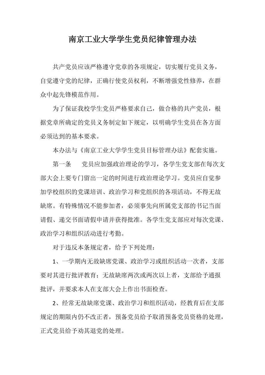 南京工业大学学生党员纪律管理办法_第1页