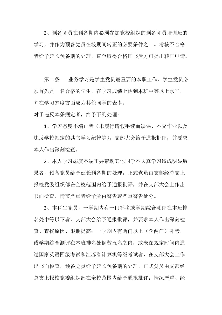 南京工业大学学生党员纪律管理办法_第2页
