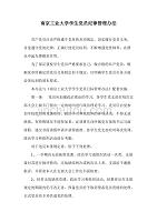 南京工业大学学生党员纪律管理办法