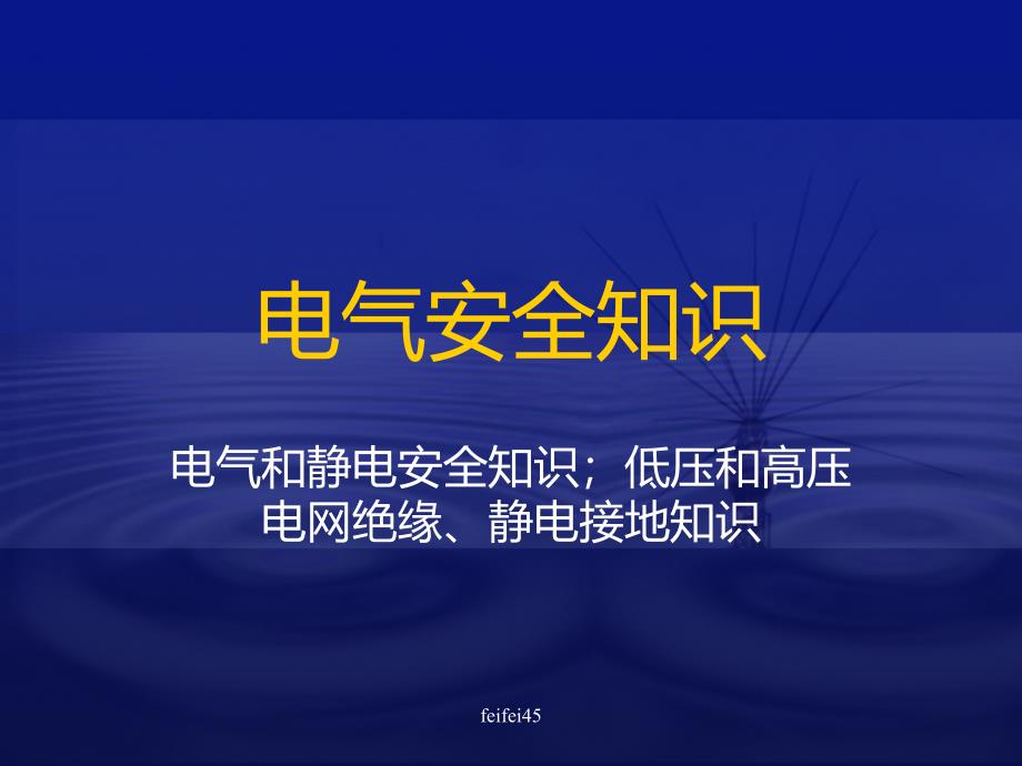 {电气工程管理}电气和静电安全知识_第1页