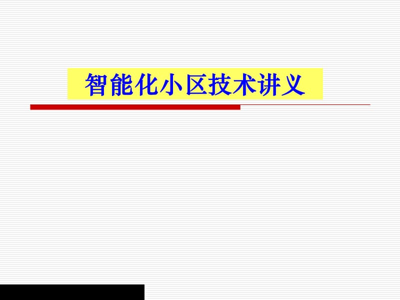 {房地产经营管理}智能化小区技术讲座_第1页