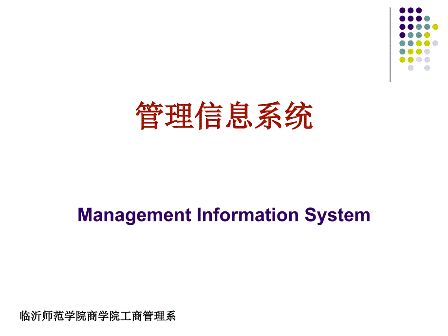 第1章管理信息系统概述课件_第1页