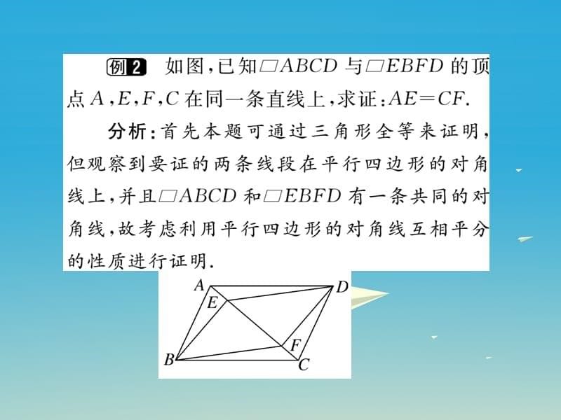 八年级数学下册19.2第2课时平行四边形的对角线的性质（小册子）课件（新版）沪科版_第5页