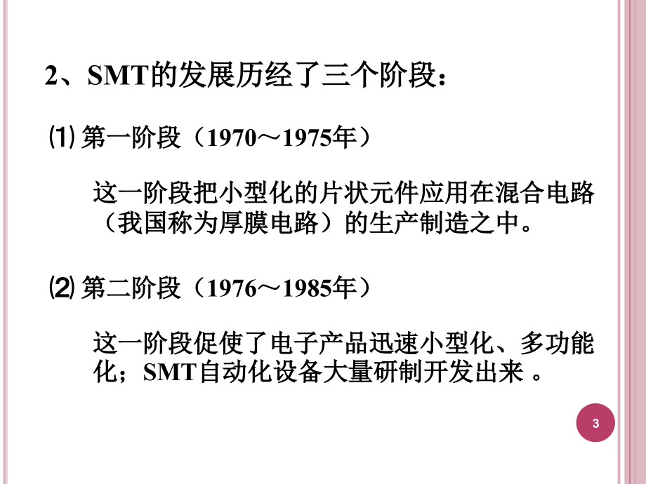 {电子公司生产管理}第5章电子组装设备与组装生产线_第3页