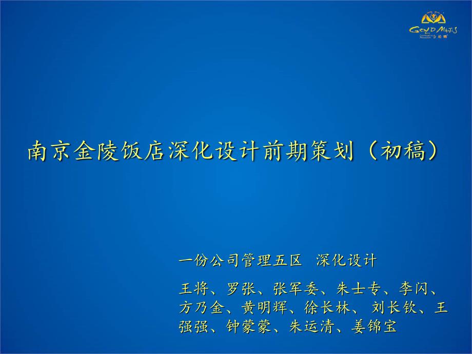 {餐饮管理}金陵饭店深化设计前期策划初稿)_第1页