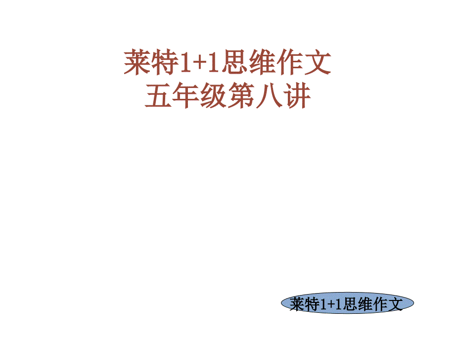 人教版语文五年级下册第八单元作文指导课件3_第1页