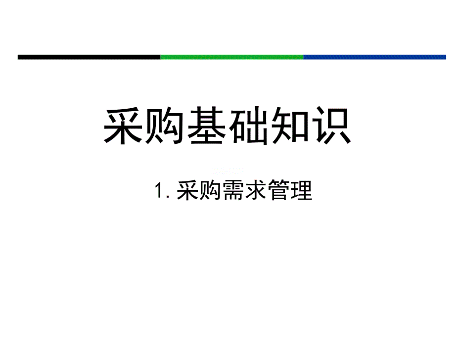 {企业采购管理}采购基础知识需求管理_第1页