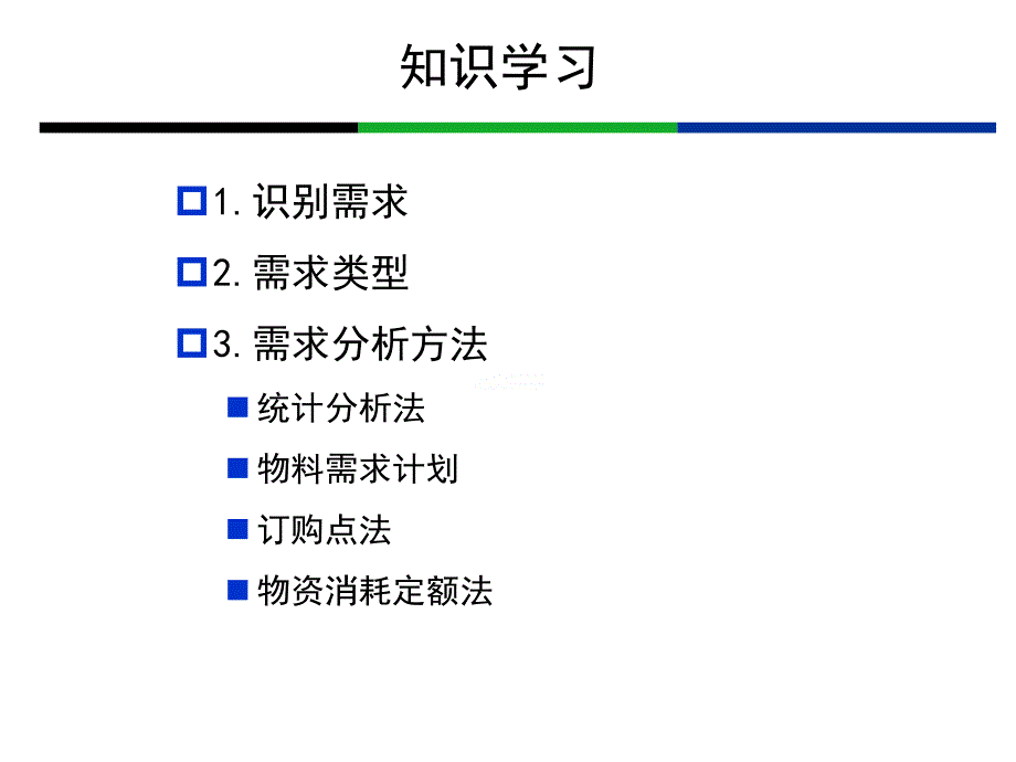 {企业采购管理}采购基础知识需求管理_第3页