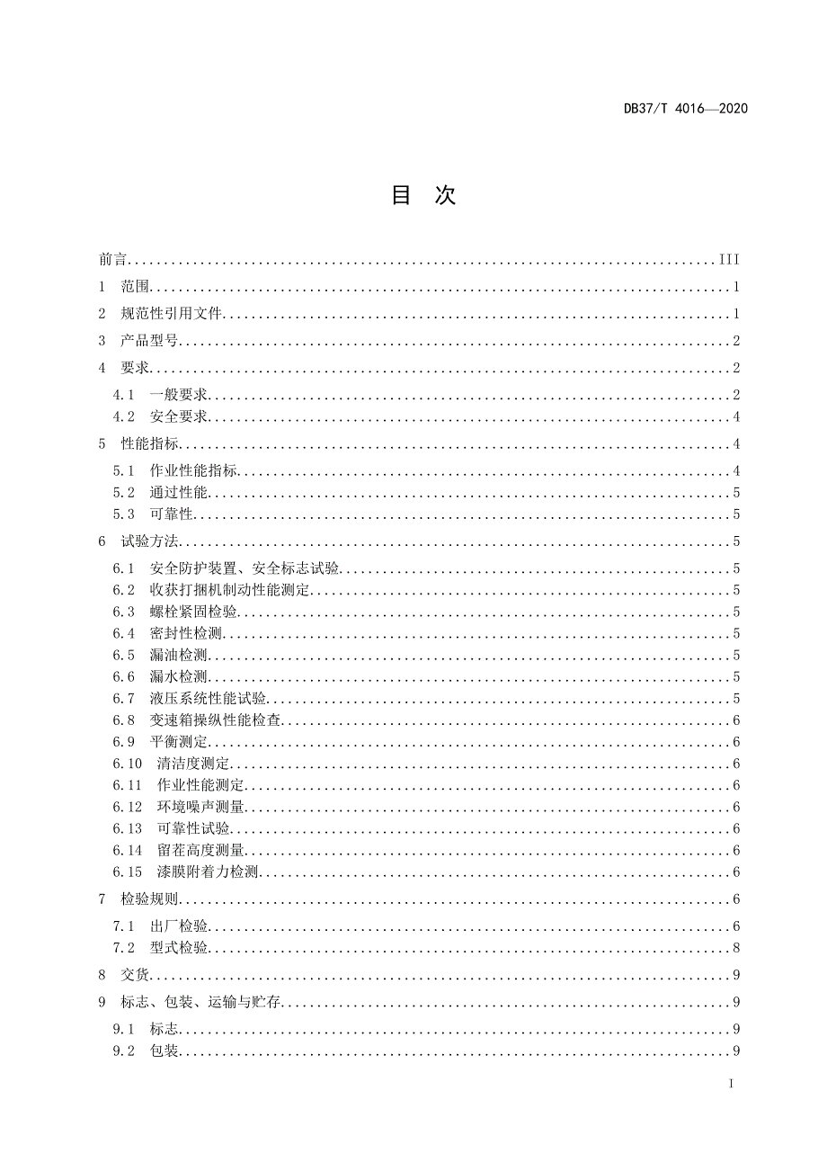 4016 青饲料收获打捆机　通用技术规范_第3页