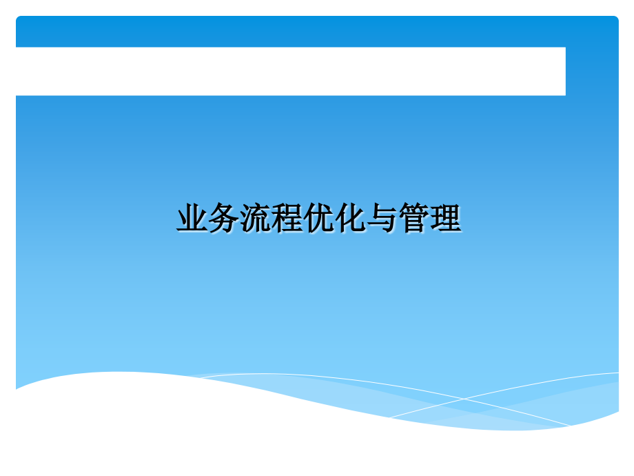 {流程管理流程再造}业务流程优化与管理讲义PPT210页_第1页