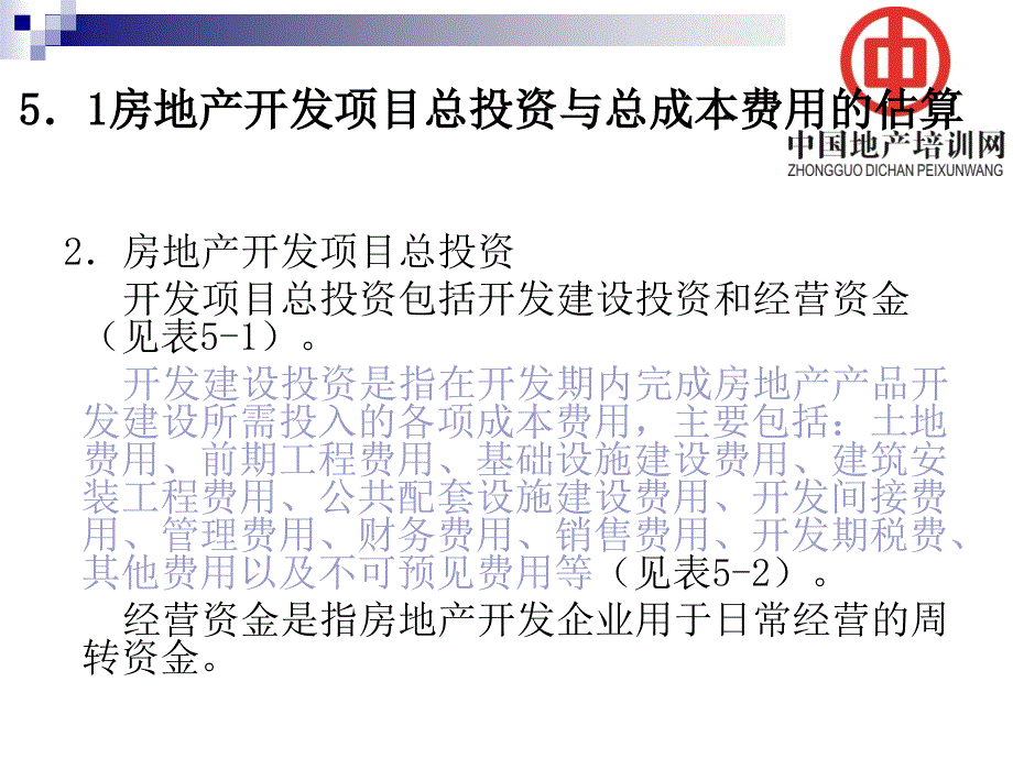 {房地产投资招商}##房地产开发项目总投资与总成本费用的估算_第4页