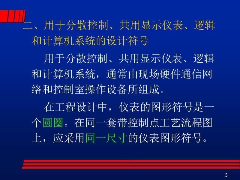 {工程设计管理}DCS的工程设计PPT81页)_第5页