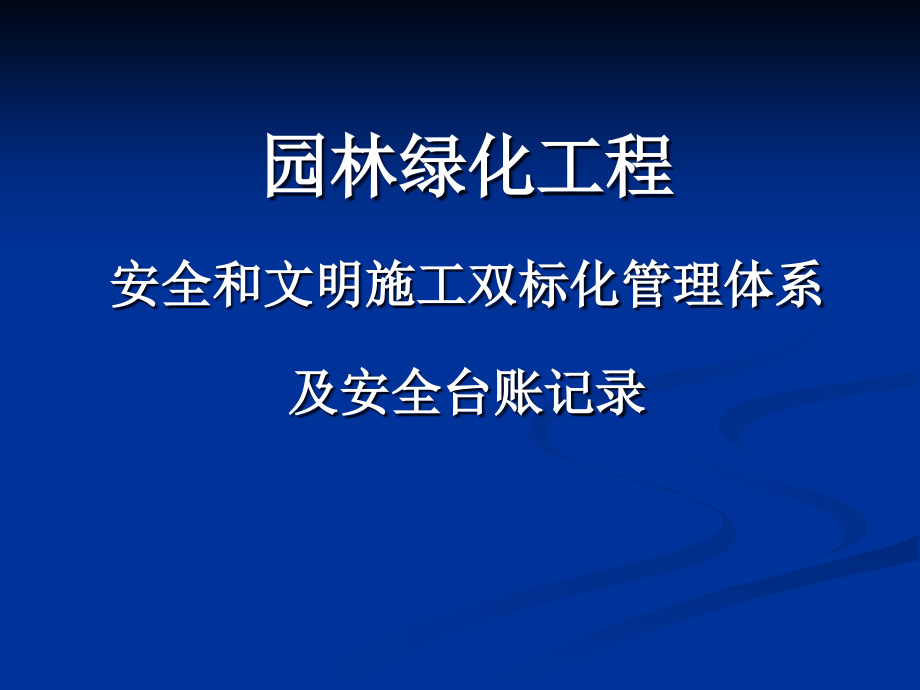 {工程安全管理}最新园林绿化工程安全文明施工标化管理及台账记录_第1页